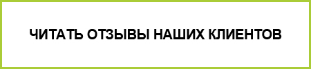 отзывы