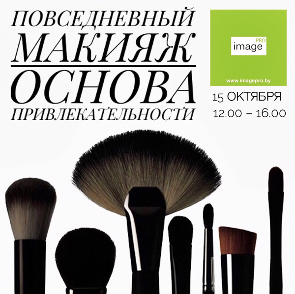 povsednevnyij-makiyazh-osnova-privlekatelnosti-master-klass